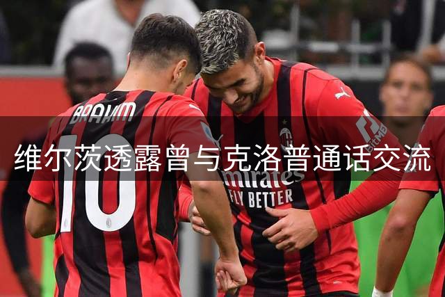 维尔茨透露曾与克洛普通话交流